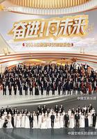 2024山东新年交响音乐会