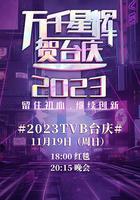 万千星辉贺台庆 2023