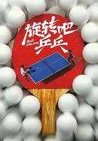 旋转吧，乒乓