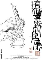 有个画家叫居廉