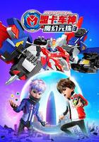 盟卡车神之魔幻元珠3