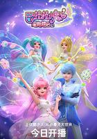 巴啦啦小魔仙之星缘蝶启2