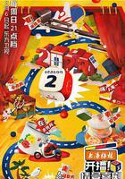 开播！情景喜剧 第二季