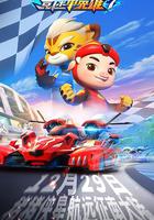 猪猪侠之竞速小英雄7