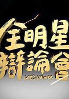 全明星辩论会