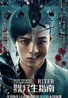 悬疑作者求生指南