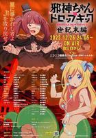 邪神与厨二病少女【世纪末篇】