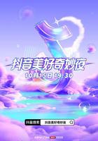 2023抖音美好奇妙夜