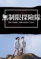 无制限探险队