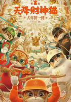 黄貔：天降财神猫