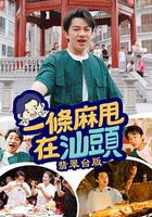 一条麻甩在汕头