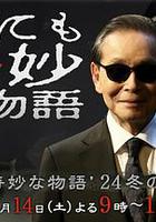 世界奇妙物语 2024冬季特别篇