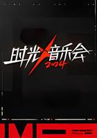 时光音乐会 第四季