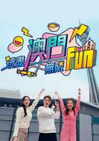 玩尽澳门无限Fun