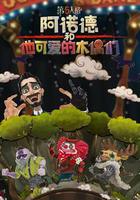 阿诺德和他可爱的木偶们