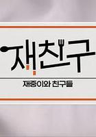 在朋友 - 在中和朋友们 第三季