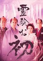 通灵阿初～颤动岩～