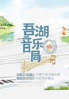 吾湖音乐局