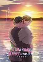 到了30岁还是处男，似乎会变成魔法师 特别编集版