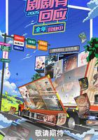 剧剧有回应·春花焰