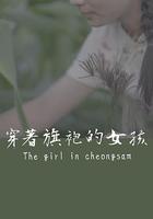 穿着旗袍的女孩