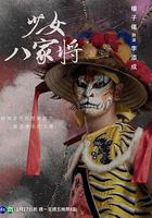 神将少女八家将