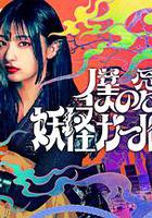 我亲爱的妖怪女友