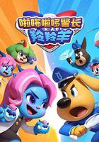 啦咘啦哆警长大战羚羚羊