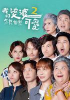 我的婆婆怎么那么可爱2