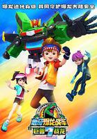 心奇爆龙战车7之巨兽战龙