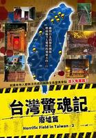 台湾惊魂记：废墟篇