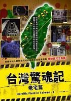 台湾惊魂记：老宅篇