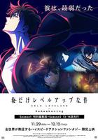 我独自升级：二次觉醒