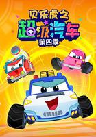 贝乐虎之超级汽车 第四季