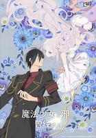 魔法少女与恶曾是敌人。