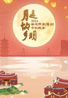 月是故乡明——2024海峡两岸（漳州）中秋晚会