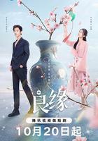良缘