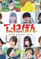 时光巡逻队 第二季