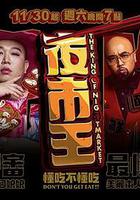 夜市王