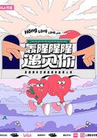 轰隆隆隆遇见你