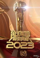 万千星辉颁奖典礼 2023