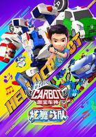 咖宝车神之炫舞战队