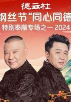 德云社纲丝节“同心同德”之特别奉献专场之一 2024