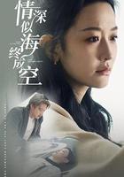 情深似海终成空