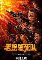 老炮敢死队