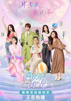 喜欢你我也是 第五季