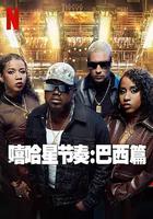 嘻哈星节奏：巴西篇