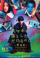 虽然只是弄丢了手机~最终章~最后的黑客游戏