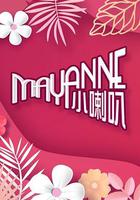 Mayanne小喇叭