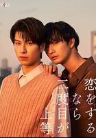 第二次恋爱才完美